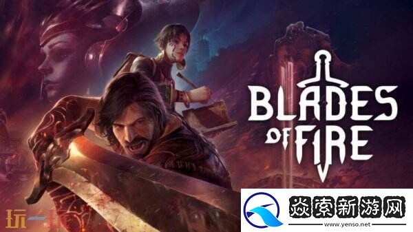 动作冒险烈焰之刃预告首曝