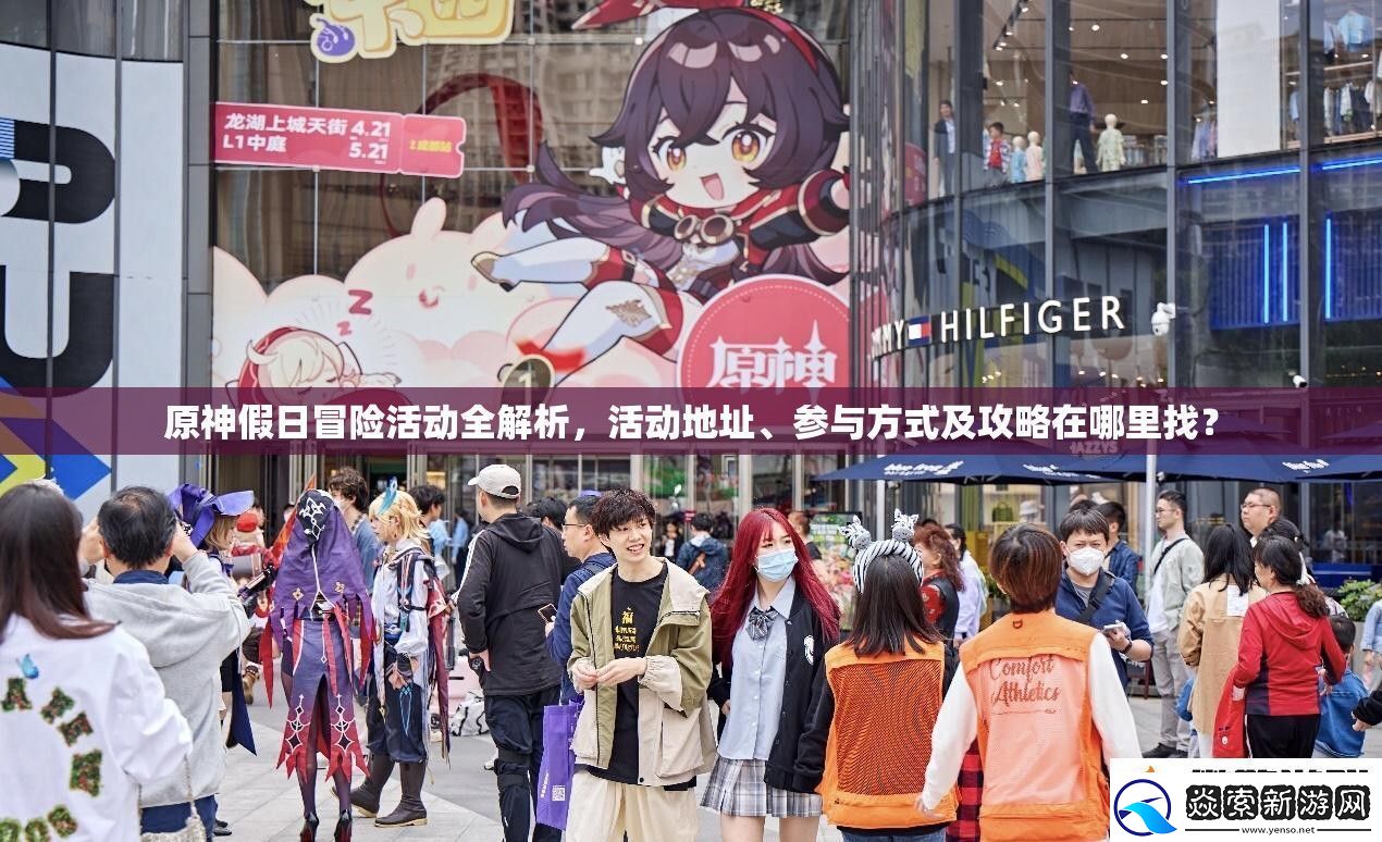 原神假日冒险活动全解析