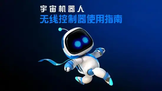 PSVR独占游戏宇宙机器人