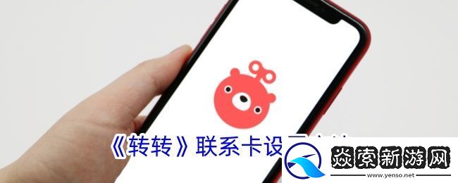 转转联系卡设置攻略