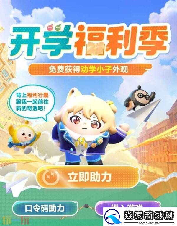 蛋仔派对“开学季福利”主题活动已开启!典藏外观劝学小子免费领!