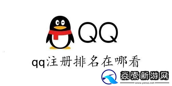qq全球注册排名查询2023