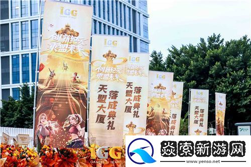 IGG天盟大厦落成!这家19年的全球化公司迎来了新里程碑