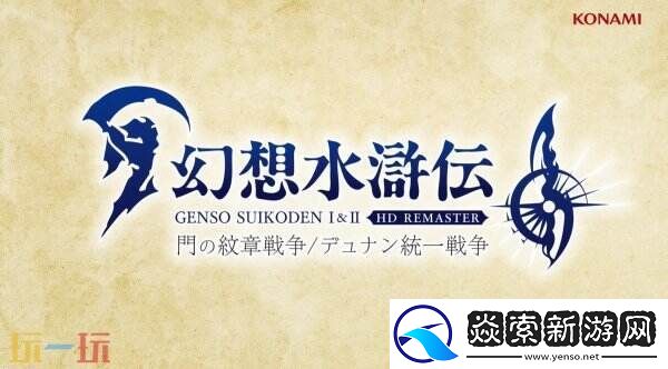 幻想水浒传1&2
