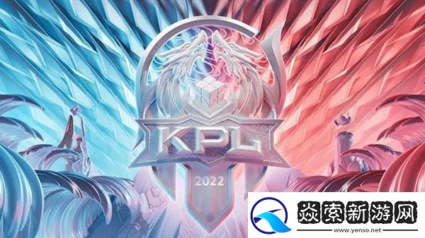王者荣耀2022KPL夏季赛什么时候开始