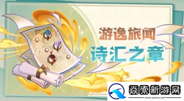 原神5.4版本前瞻节目兑换码及内容汇总