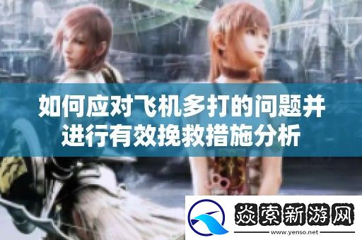 如何应对飞机多打的问题并进行有效挽救措施分析