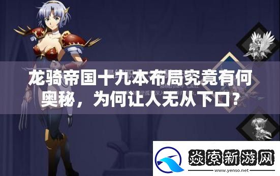 龙骑帝国十九本布局究竟有何奥秘
