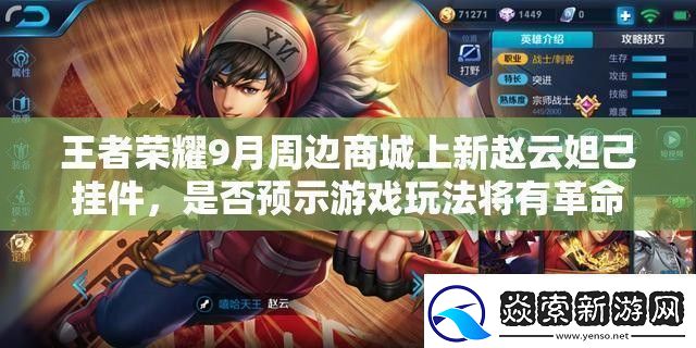 王者荣耀9月周边商城上新赵云妲己挂件