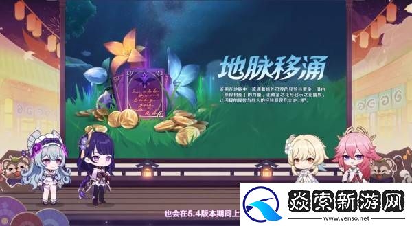 原神5.4版本前瞻节目兑换码及内容汇总