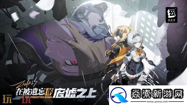 绝区零1.6版本「在被遗忘的废墟之上」将于3月12日上线