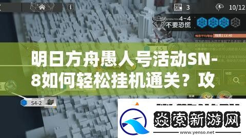 明日方舟愚人号活动SN8如何轻松挂机通关