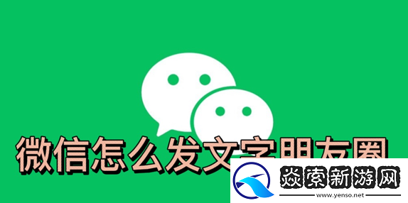 微信怎么发表文字朋友圈不加图