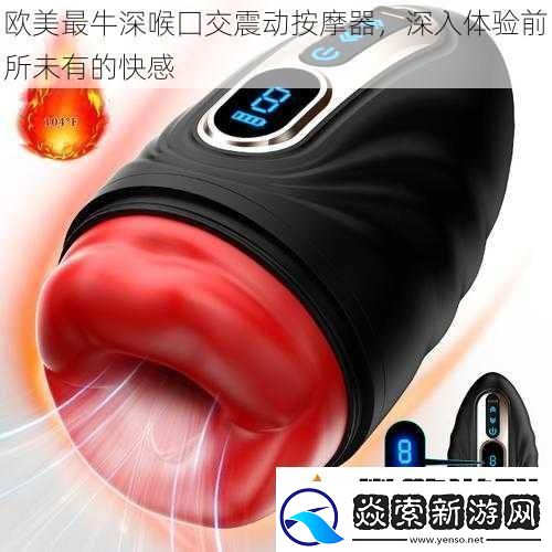 欧美最牛深喉囗交震动按摩器