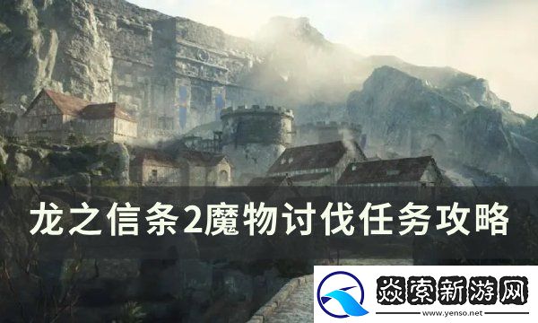 龙之信条2魔物讨伐任务攻略
