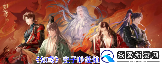 如鸢史子眇赴烛技能介绍