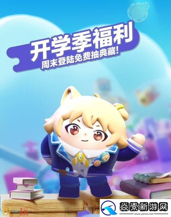 蛋仔派对“开学季福利”主题活动已开启!典藏外观劝学小子免费领!