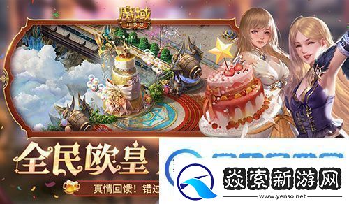 福利预告!魔域口袋版全民欧皇有什么