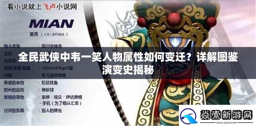 全民武侠中韦一笑人物属性如何变迁