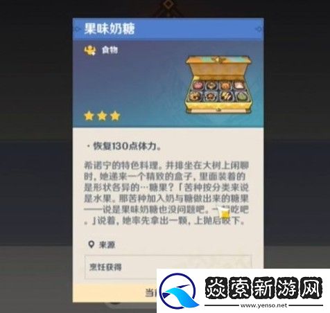 原神特色料理果味奶糖制作方式