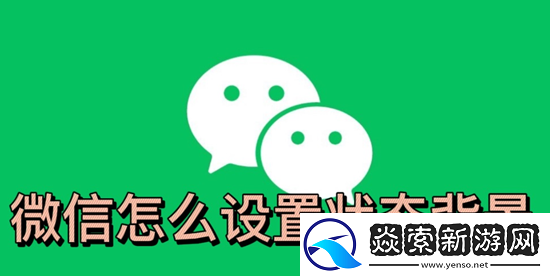 微信状态怎么添加图片