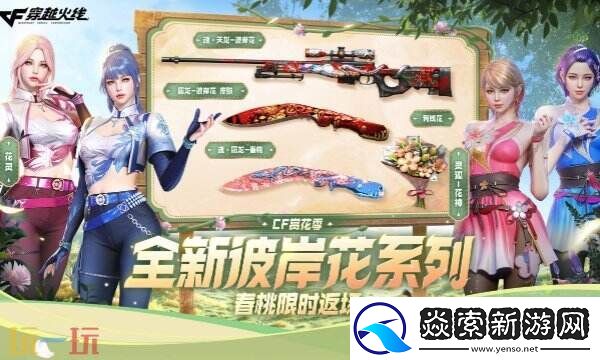 CF穿越火线全新“赏花季”主题活动上线！魂·天龙