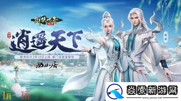 新门派逍遥！剑侠世界