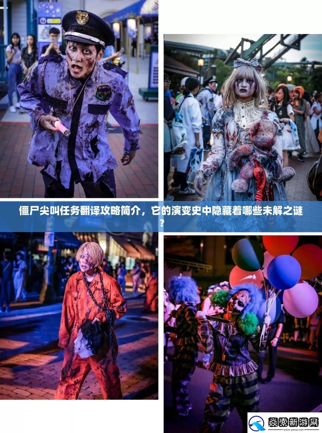 僵尸尖叫任务翻译攻略简介