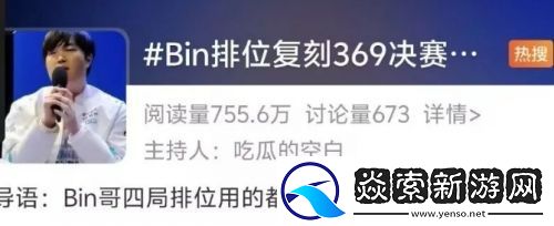 Bin复刻369英雄上热搜
