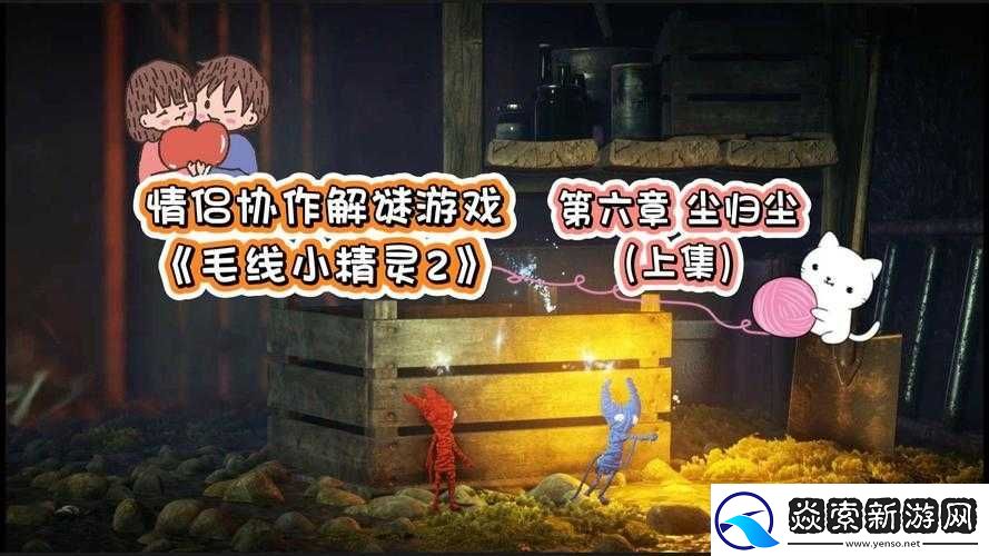 毛线小精灵2第六章尘归尘究竟如何通关