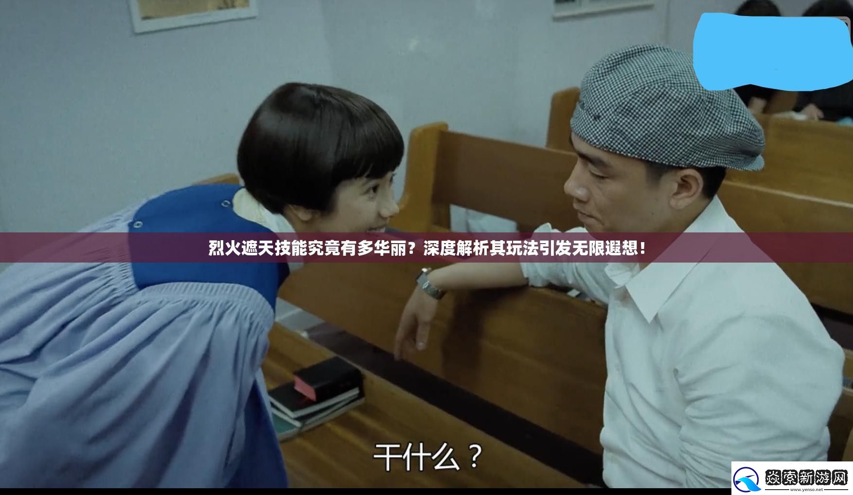 烈火遮天技能究竟有多华丽