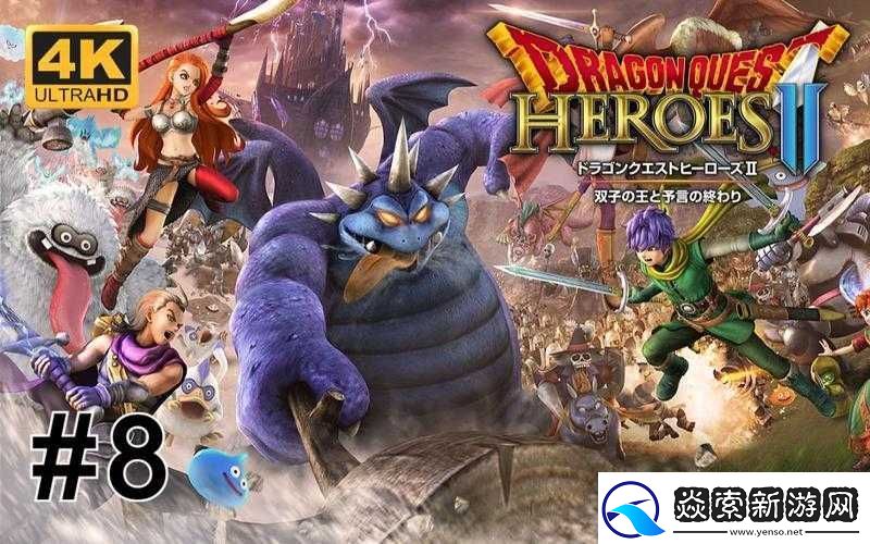 勇者斗恶龙英雄2第八章如何突破重重难关顺利前往库雷帝亚