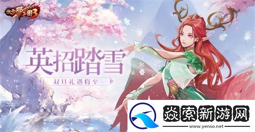 放开那三国3英招踏雪