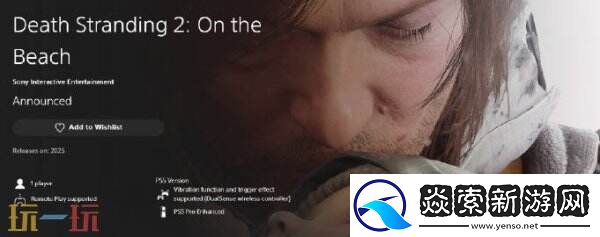 死亡搁浅2PS商城页面上线 将延续前作社交联系玩法