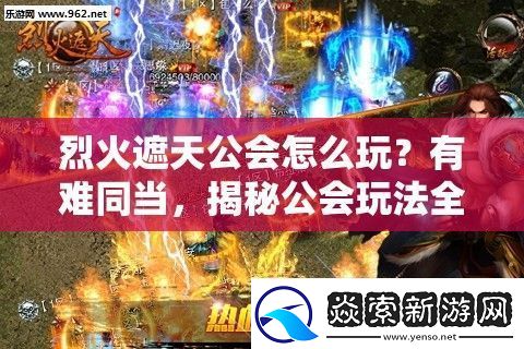 烈火遮天公会怎么玩
