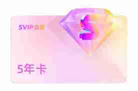优酷SVIP和VIP有何不同