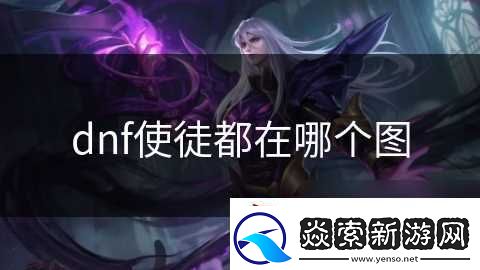 dnf使徒都在哪个图