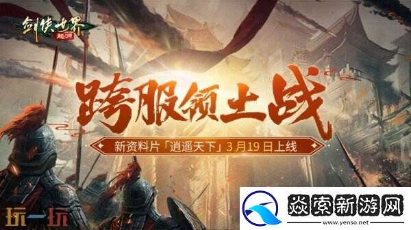 新门派逍遥！剑侠世界