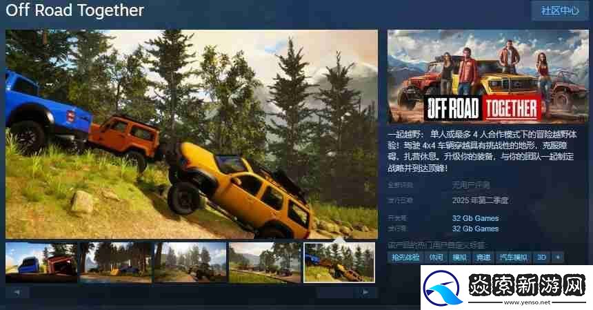 越野冒险游戏一起越野Steam页面开放