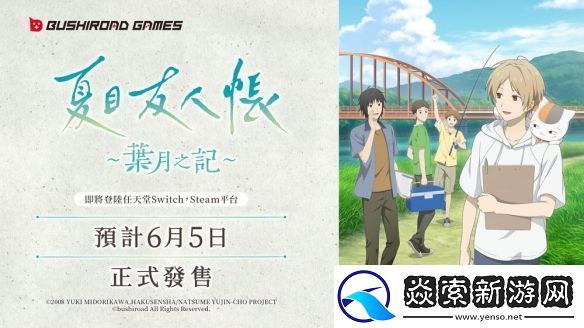 夏目友人帐改编游戏叶月之记确定登陆Switch平台