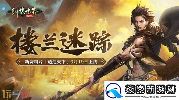 新门派逍遥！剑侠世界