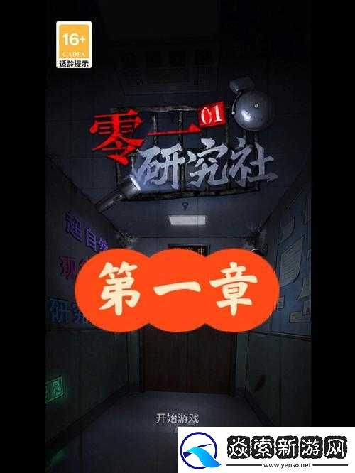 零一研究社全攻略揭秘