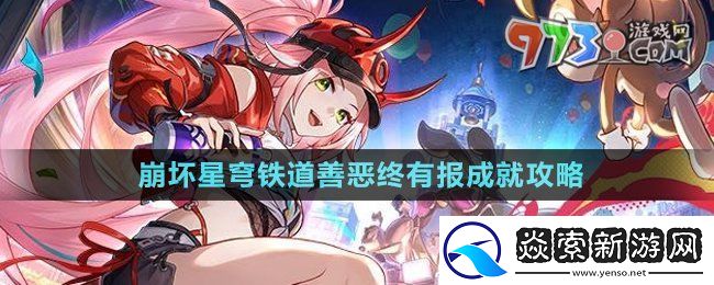 崩坏星穹铁道2.6善恶终有报成就怎么获得