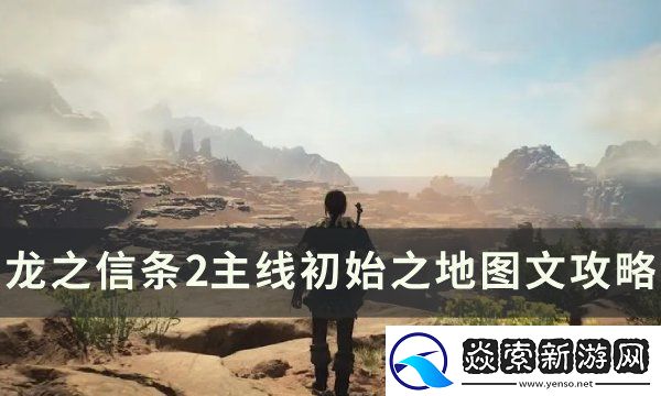 龙之信条2主线初始之地图文攻略