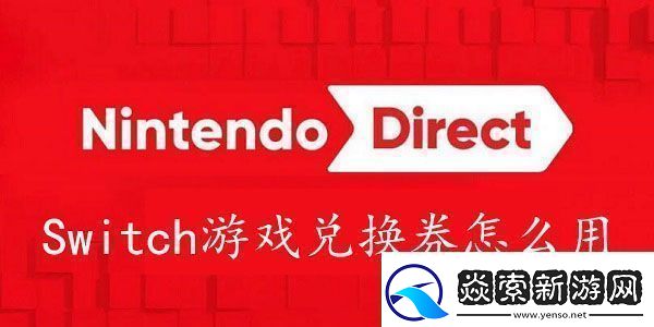Switch游戏兑换券怎么兑换游戏