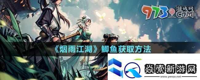 烟雨江湖鲫鱼怎么获取