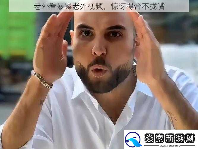 老外看暴躁老外