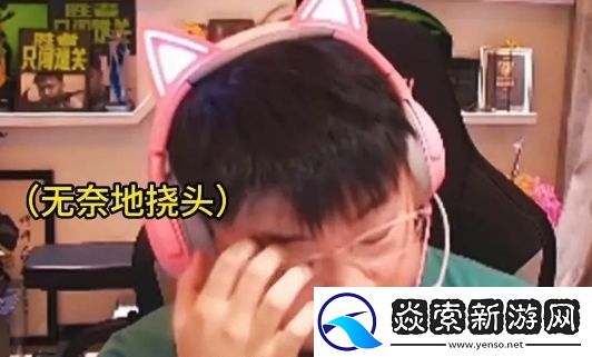 Uzi深夜直播自述压力太大