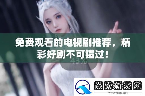 免费观看的电视剧推荐