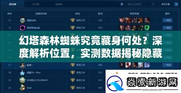 幻塔森林蜘蛛究竟藏身何处深度解析位置